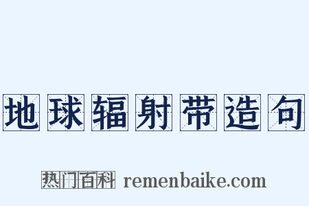 地球辐射带造句是什么意思的图片
